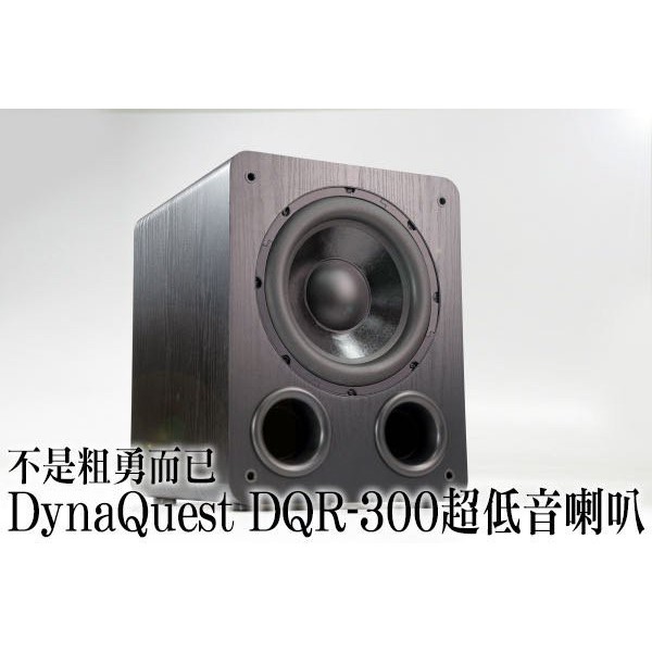 更勝R-120SW DYNAQUEST DQR-300 12吋 超低音喇叭 全新公司貨 原廠保固 重低音 DQR 300