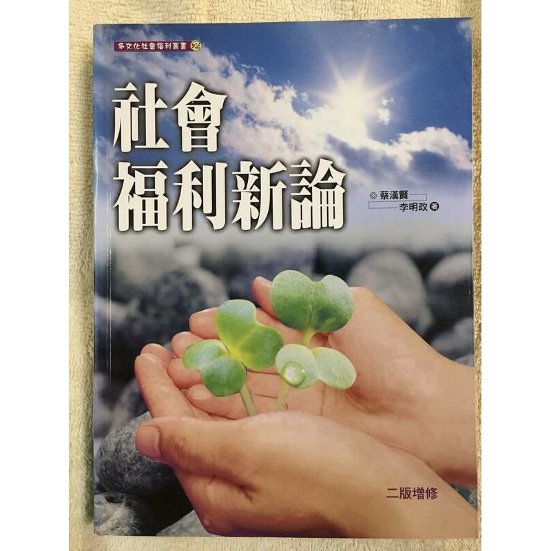 社會福利新論二版書籍