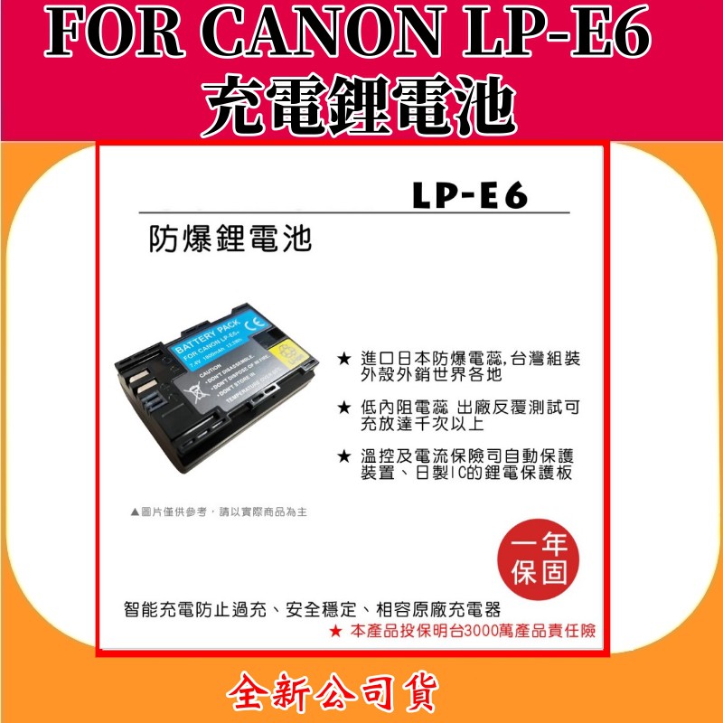 ROWA電池 FOR CANON LP-E6 充電鋰電池 【全新公司貨】