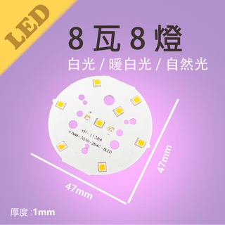 OSRAM 8燈 8W 燈板 LED 鋁基板 燈珠