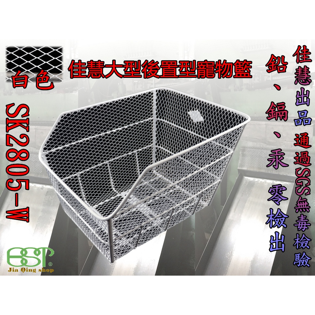 佳慧出品 白色款  搭配不鏽鋼螺絲 SK2805-W外銷品質 自行車專用後置型置物籃 菜籃 寵物籃 後置物籃 置物