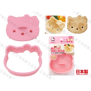 (日本製)日本進口正版 凱蒂貓 Hello Kitty 土司 切吐司 麵包 餅乾 壓模 模具 模型 ㊣老爹正品㊣
