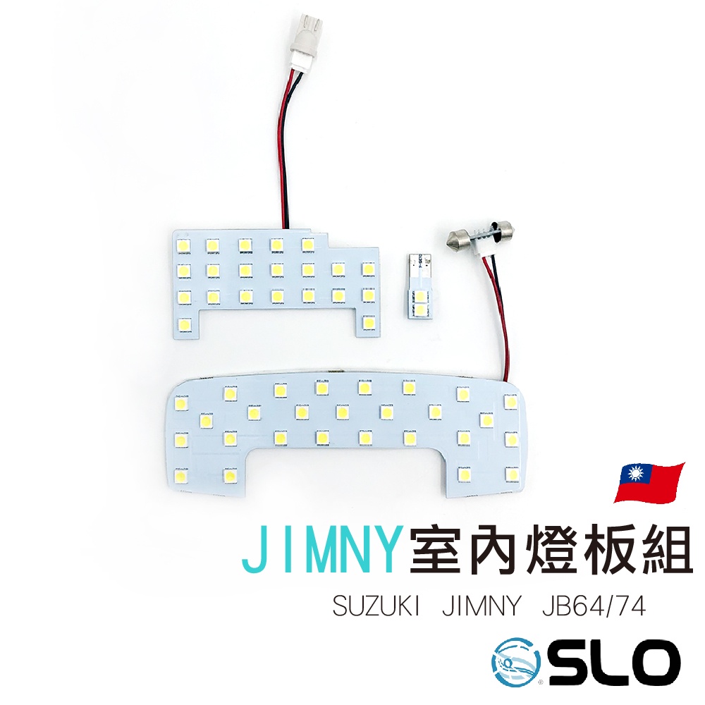 SLO【SUZUKI JIMNY 室內燈板】 JIMNY JB64/JB74 室內燈 LED 專用 前燈+後燈 超高亮度