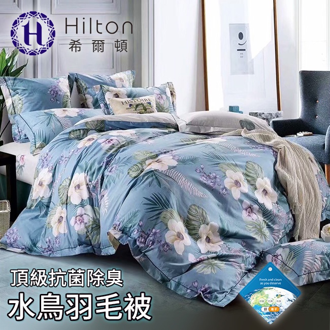 【Hilton 希爾頓】皇家貴族頂級抗菌除臭水鳥羽毛被 2.2公斤 奇境莊園藍