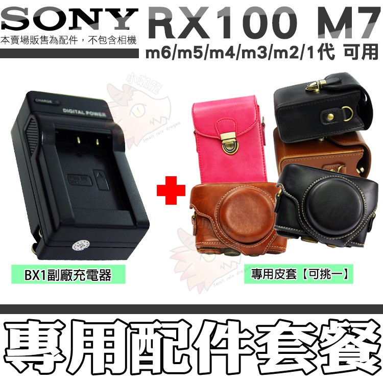 SONY RX100 M7 M6 M5 M4 M3 M2 NP-BX1 副廠 座充 充電器 皮套 相機包 兩件式皮套