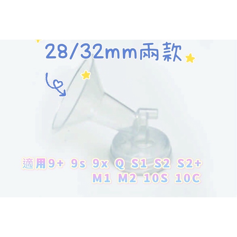 💕拆賣💕貝瑞克 9plus吸乳器喇叭主體28mm/32mm 適用9+.9s.9x.Q.S1.S2.S2+ 喇叭罩