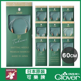 【安琪兒手作】可樂牌 Clover 匠 S輪針 60cm 0號 - 10mm 輪針 毛線 編織 工具 棒針 打毛線