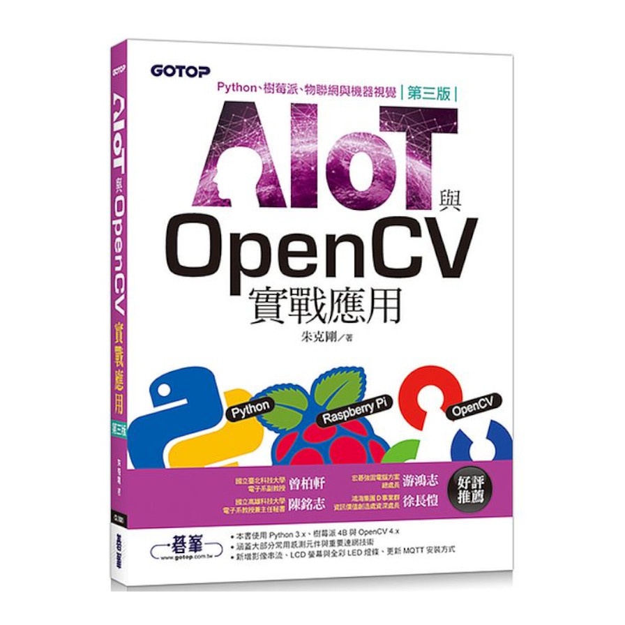 AIOT與OpenCV實戰應用(3版)：Python.樹莓派.物聯網與機器視覺(朱克剛) 墊腳石購物網