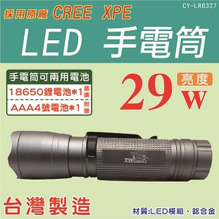 光之圓 XPE 29W LED手電筒 CY-LR6327 可兩用電池
