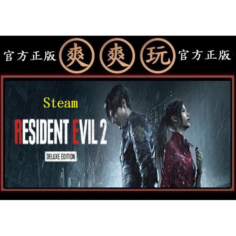 購買PC版 爽爽玩 STEAM 豪華版 惡靈古堡2重製版 RESIDENT EVIL 2 /BIOHAZARD RE:2