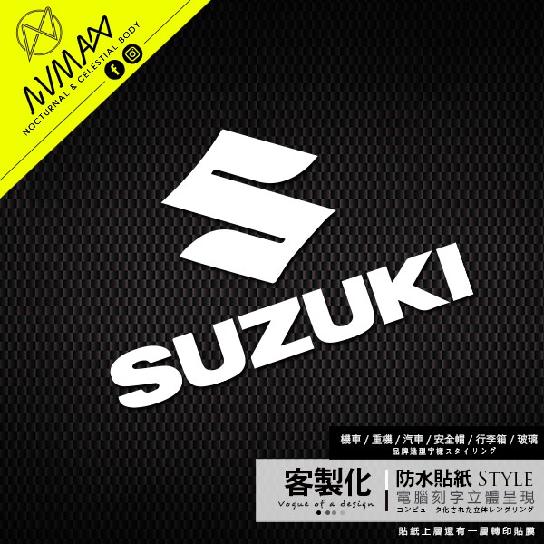 客製化【SUZUKI  台鈴 造型字樣 車貼】刻字簍空貼紙 防水貼紙 可貼於安全帽或重機車及GOGORO車殼上 增加裝飾