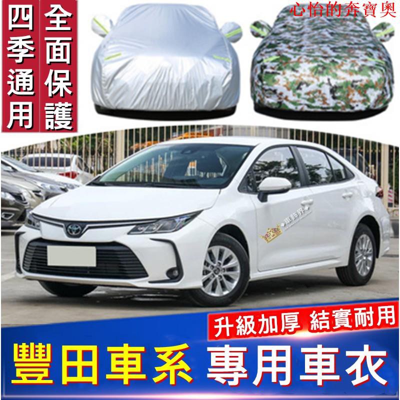 【豐田專用】TOYOTA豐田 車罩車衣 Corolla Altis Rav4 Yaris Vios CH-R HRV