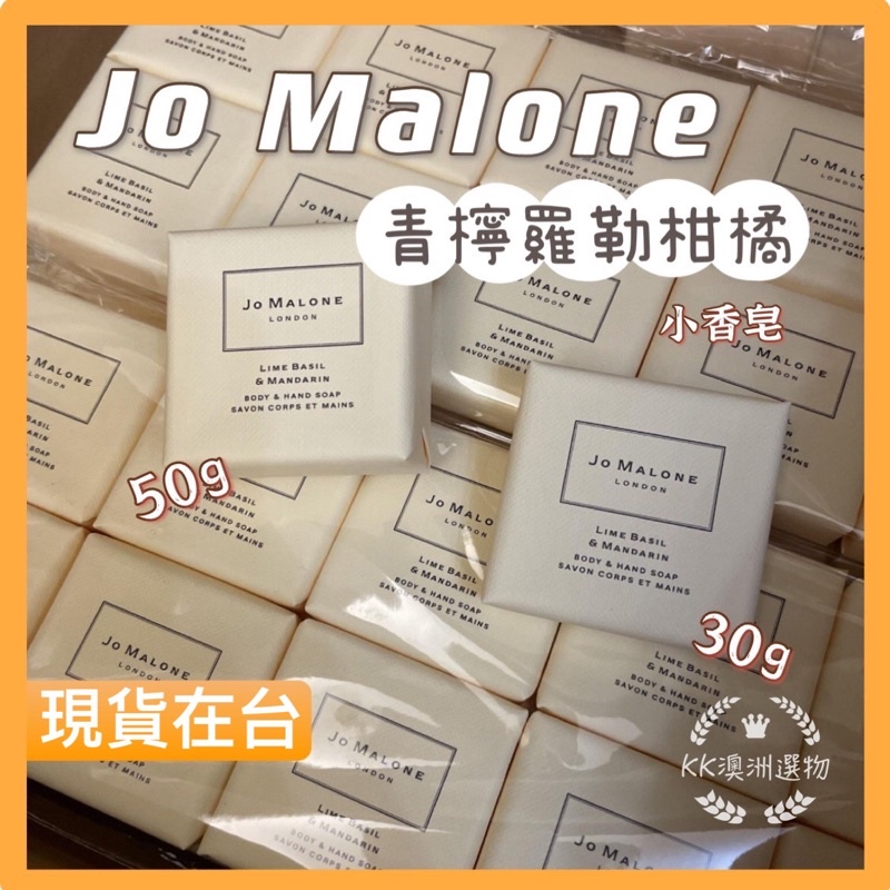 [現貨售完不補] Jo Malone 青檸羅勒柑橘 香皂30g 50g