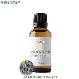 斯洛維尼亞進口 真正薰衣草精油 100ml【原裝進口 ISO等級無塵室分裝】