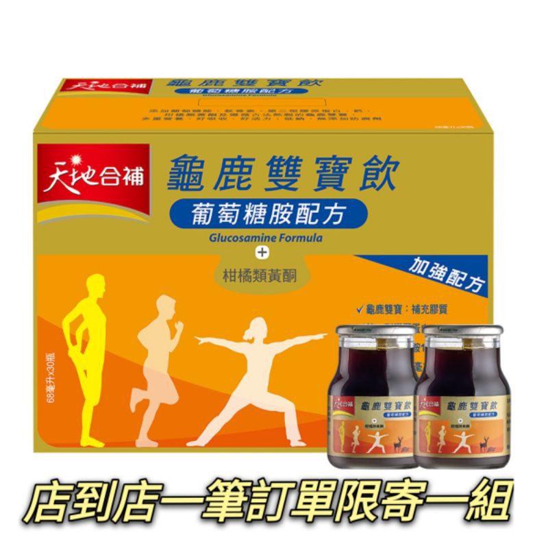 天地合補龜鹿雙寶飲 68毫升 X 30入(自取兩箱折扣後$2950）