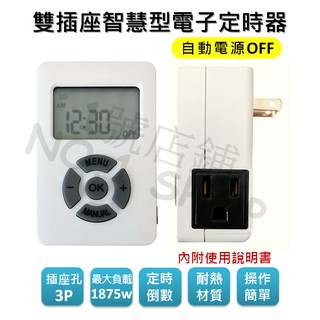 1號店鋪(現貨) 智慧型 電子式 液晶 定時器 插座孔 3P 1875W 定時倒數 計時器