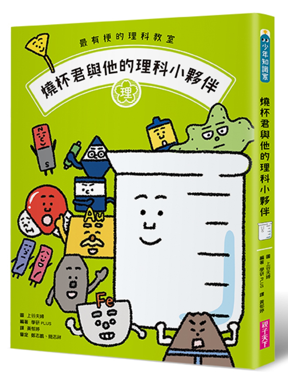現貨 親子天下 最有梗的理科教室 燒杯君與他的理科小夥伴 學科分類 四格漫畫 重點學習 的超級組合 蝦皮購物