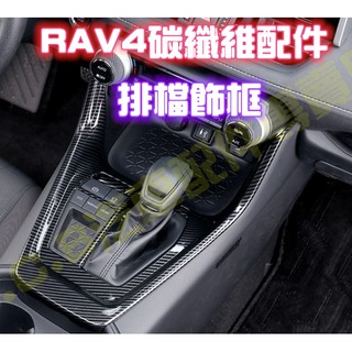 TOYOTA RAV4 五代 5代 全車 內裝 碳纖維 卡夢 CARBON 排檔飾框 改裝 配件