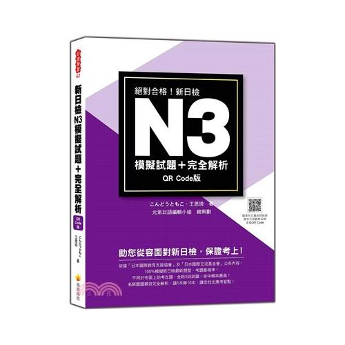 新日檢N3模擬試題＋完全解析 QR Code版（隨書附日籍名師親錄標準日語聽解試題音檔QR Code）