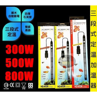 【樂魚寶】ISTA 伊士達 三段式定溫加溫器 安全控溫加溫 加溫棒加熱器 加熱棒 控溫器300W 500W 800W