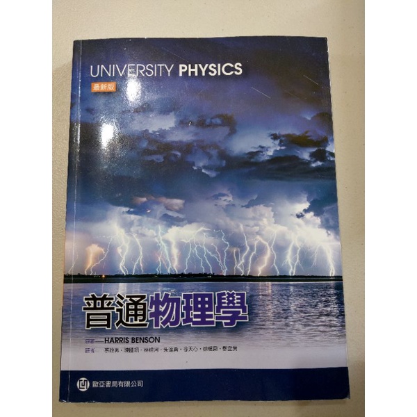 普通物理學 最新版 二手 近全新 歐亞書局