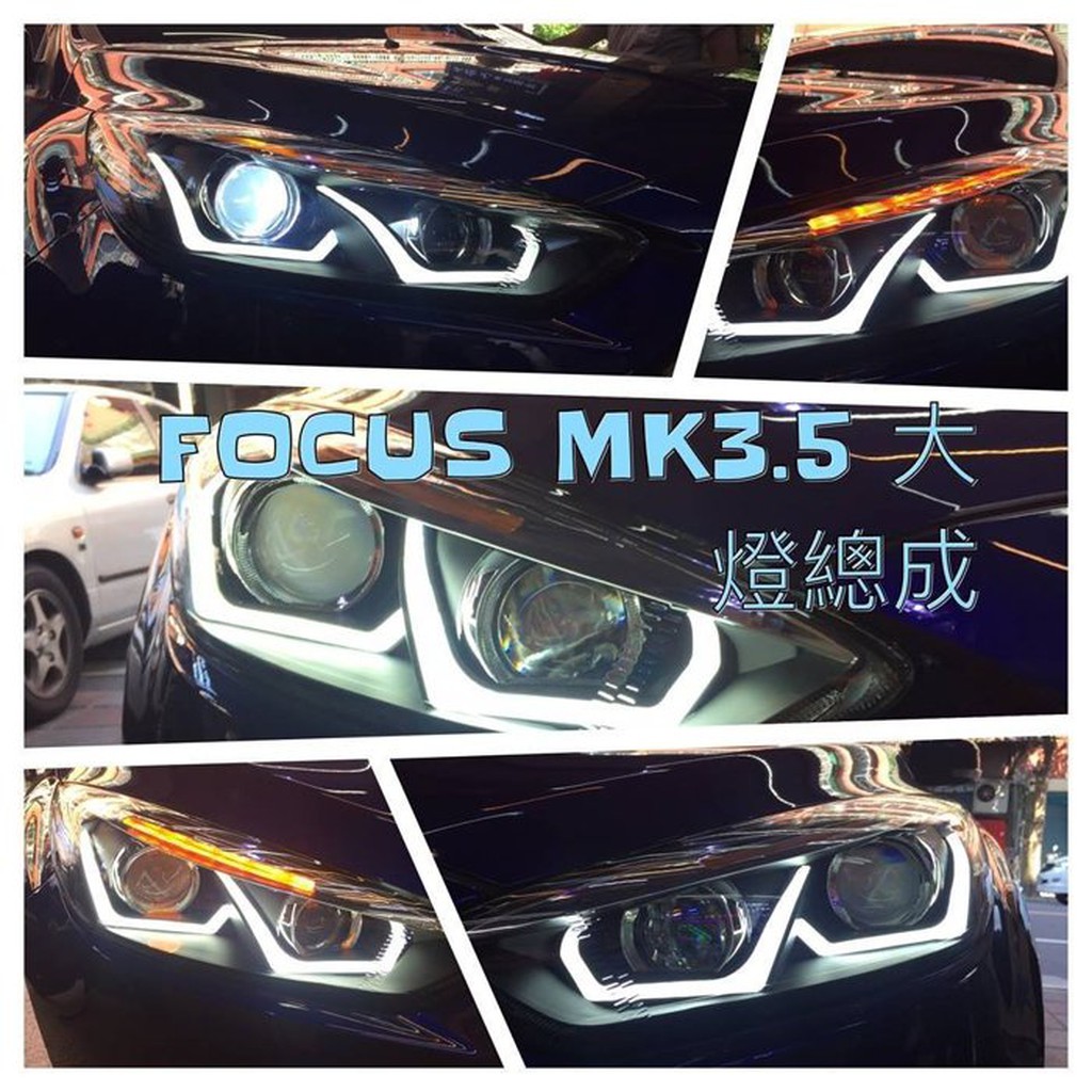JK極光 HID LED FOCUS大燈 遠近功能 大燈組 MK3.5 福特 日行燈 導光 魚眼  福克斯 D2Y