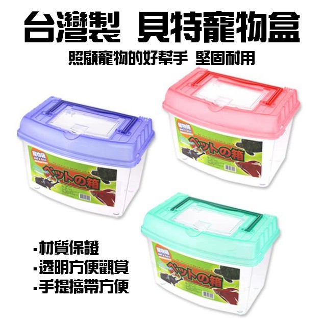 【熱銷】臺灣製造 貝特寵物盒 寵物箱 昆蟲箱 飼育箱 水族箱 透明塑膠盒 攜帶式寵物箱 【DJ-04A-62200】
