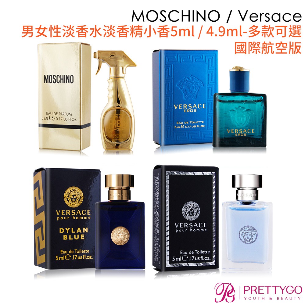 MOSCHINO / Versace 男女性淡香水淡香精小香5ml / 4.9ml-多款可選-國際航空版【美麗購】