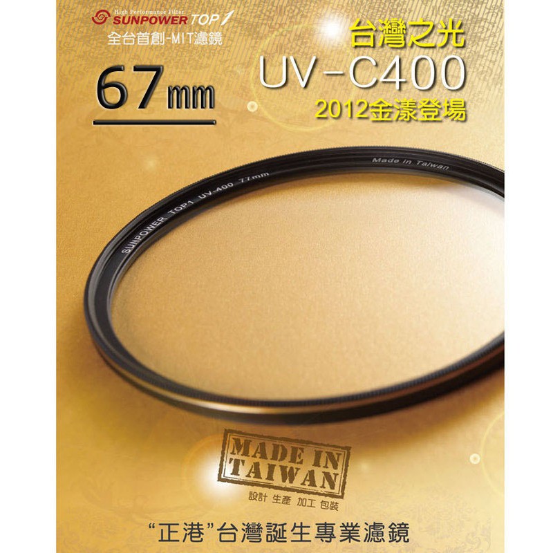 【數配樂】SUNPOWER TOP1 UV-C400 67mm MCUV 多層鍍膜 保護鏡 鈦元素鍍膜鏡片 湧蓮公司貨