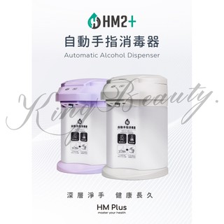 HM2 PLUS / HM2+ 自動手指消毒器 智慧感應手指清潔器 酒精機 酒精噴霧機 手部清潔器