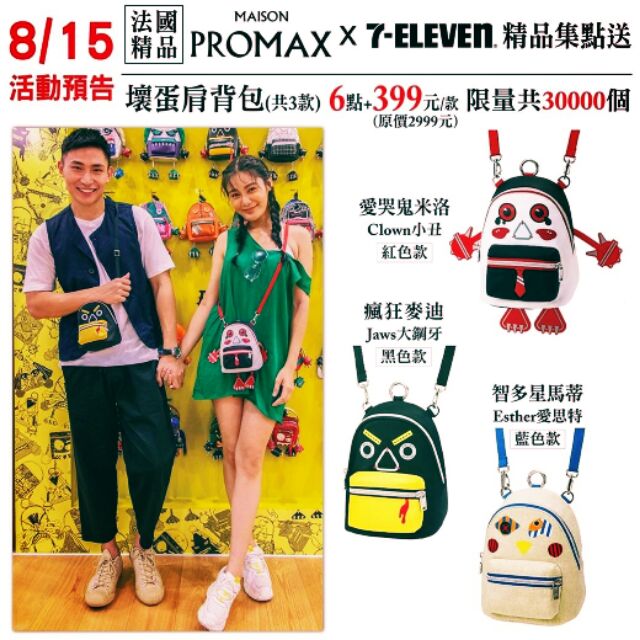 7-11 MAISON PROMAX 壞蛋肩背包 智多星馬蒂藍色款