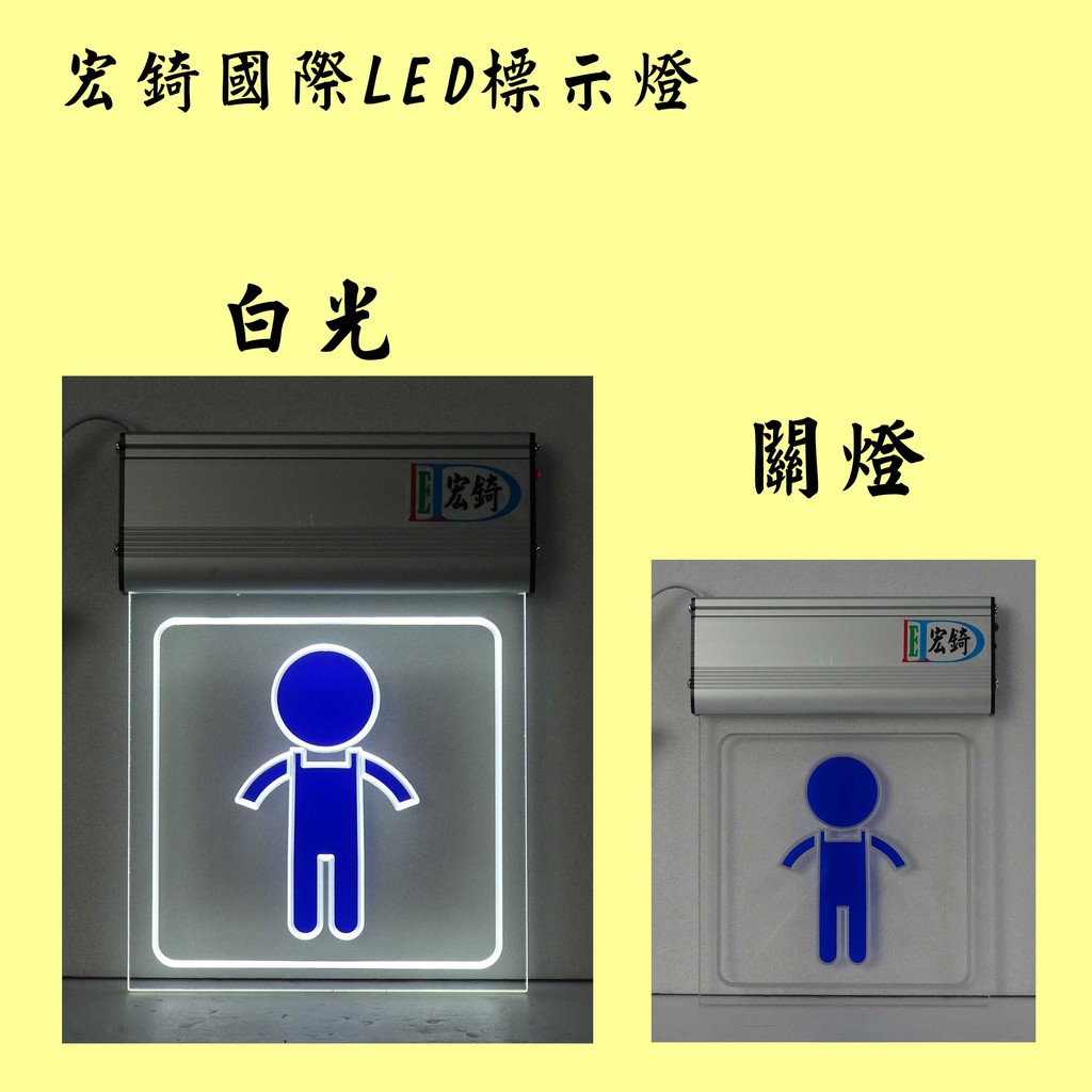 男廁 女廁 LED標示燈  廁所燈牌 LED壓克力 全場可刷卡 訂製 推薦 高雄標示燈 宏錡LED