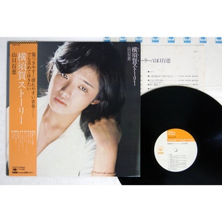 山口百惠 – 橫須賀ストーリー (黑膠專輯 LP唱片)