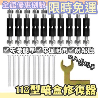 [臺灣現貨] 118型暗盒修復器 斷耳固定柱 配線盒 維修 開關盒 配線盒修理 插座 修復 diy 盒 撐桿 修復器