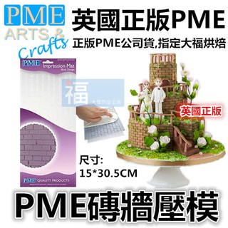 出清 特價英國PME【磚牆壓模】參考惠爾通色粉蛋白粉色膏翻糖蛋糕泰勒粉 金粉銀粉蕾絲糖粉 針筆食用色素筆 海綿墊糖花墊