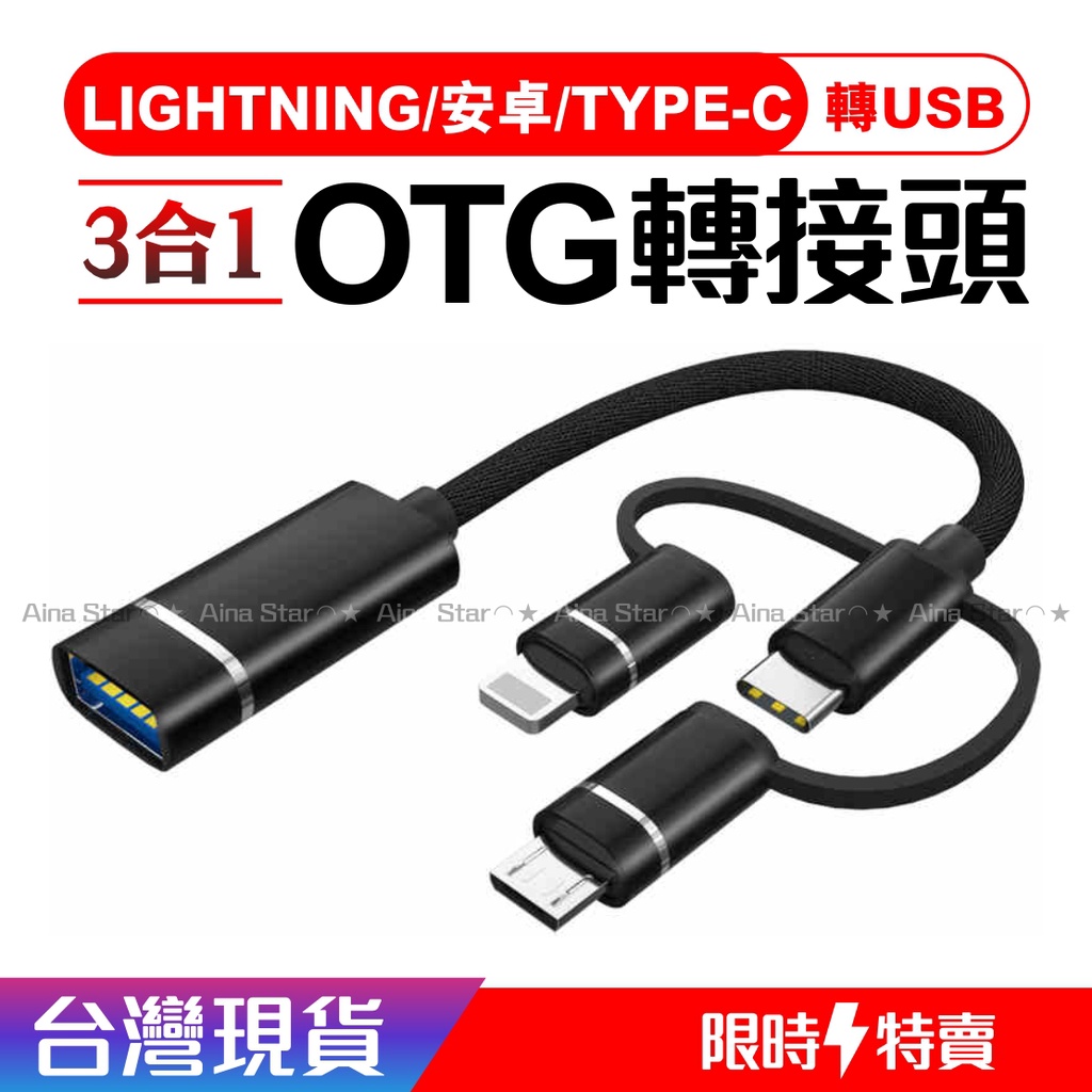 現貨💥 蘋果 Apple 📲 Lightning TypeC 安卓 轉 USB3 📲 三合一  OTG 隨身碟 讀卡器