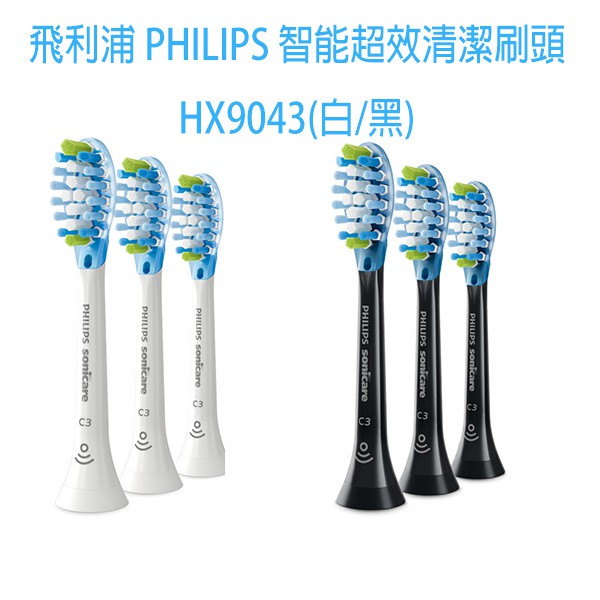 飛利浦 PHILIPS 智能超效清潔型 潔淨刷頭(白/黑) HX9043 WIFI功能