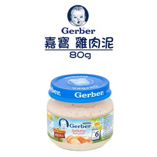 Gerber 嘉寶 雞肉泥/80g 寵物食品 狗狗食品 幼犬食品 幼貓食品 生病犬貓食品 挑嘴犬貓 高齡犬貓