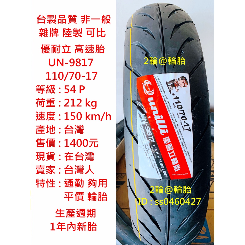 台灣製造 優耐立 UN-9817 110/70-17 輪胎 高速胎