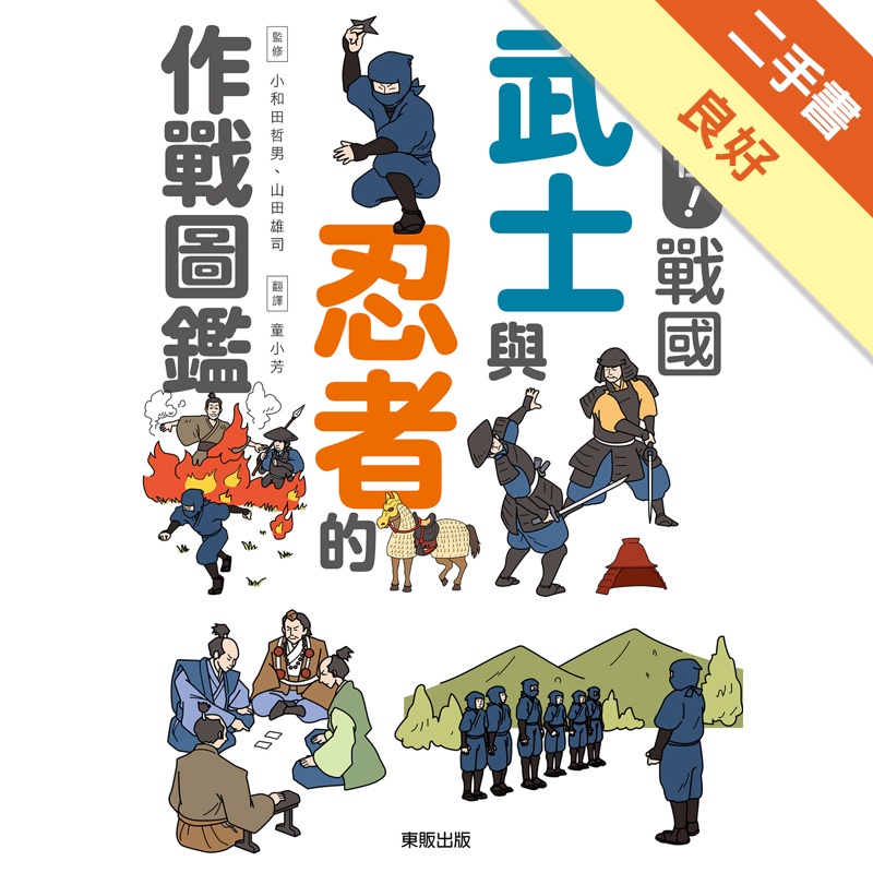一本看懂！戰國武士與忍者的作戰圖鑑