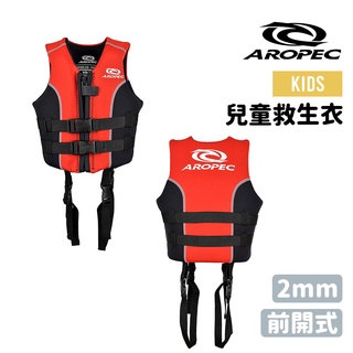 Aropec 臺灣 兒童款 2mm 救生衣 前開式拉鍊 雙安全快卸扣帶 浮力佳 平整不摩擦 NVT-01C-RD/BK