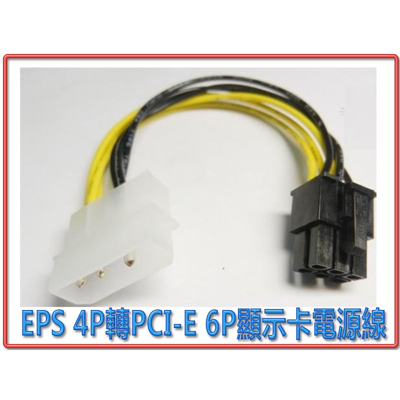 PR-21 純銅芯線製 EPS 4P 轉 PCI-E 6P 顯示卡 電源線 轉接線 穩定耐用 桌機電源轉接用