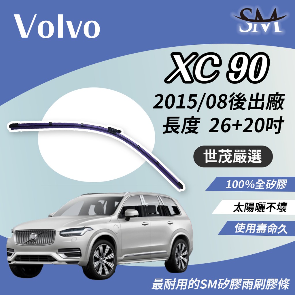 世茂嚴選 SM矽膠雨刷膠條 燕尾外露型軟骨雨刷 大B25+20吋 適用 Volvo XC90 索爾之錘 2015後