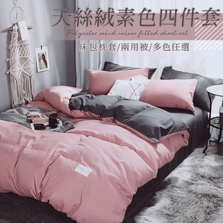 隔日配❤️臺灣出貨 天絲絨磨毛四件套床包 被套 四件套 素色 純色 20色 磨毛 枕套 雙人 雙人加大