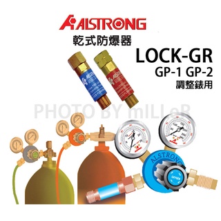 【含稅-可統編】 乾式防爆器 乾式防爆接頭 調整錶用 LOCK-GR GP-1 氧氣錶+ GP-2 乙炔錶 兩顆入