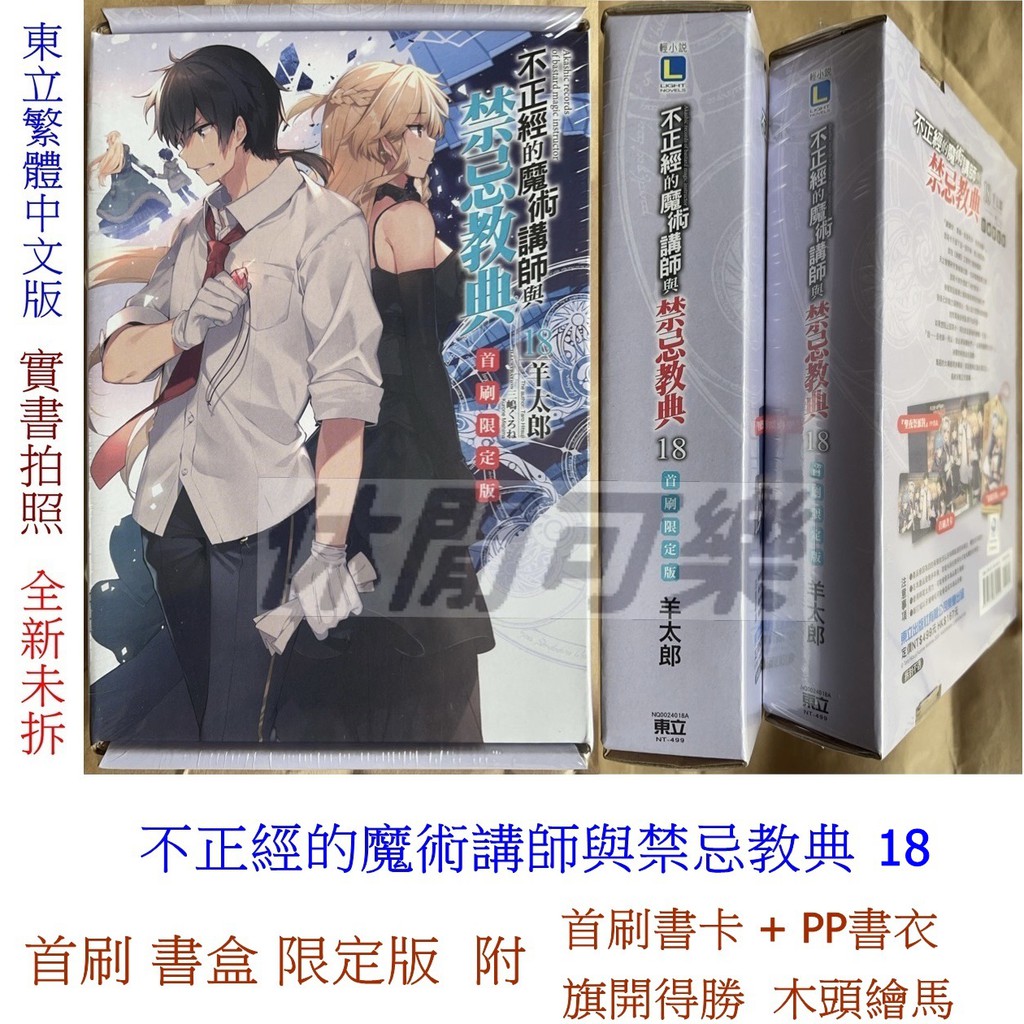 休閒可樂 不正經的魔術講師與禁忌教典18 首刷書盒限定版 作者 羊太郎 東立輕小說 蝦皮購物