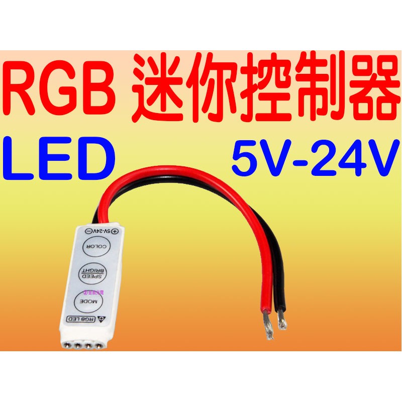 『仟尚電商 』RGB LED 簡易迷你控制器 5050 燈條 燈帶 閃爍控制器 爆閃 變色燈條 七彩變化 燈帶控制器