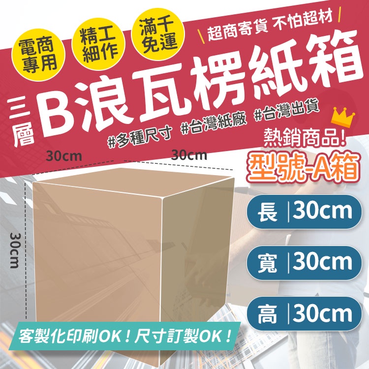 台製製造 台灣工廠 紙箱 超商 小物包裝 小紙箱  超取紙箱 包材 方盒 紙盒 大紙箱  B浪 飾品紙箱 包裝紙箱