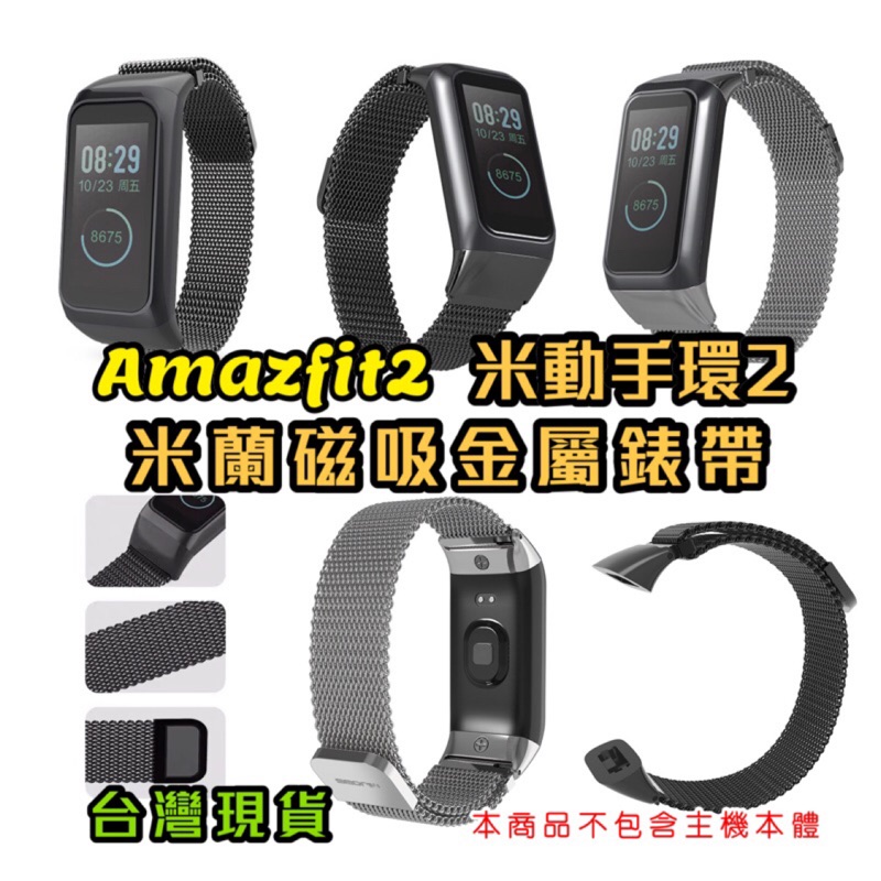 Amazfit2 米動手環2 米蘭 磁吸 金屬錶帶 適用 Cor 2 米動手環二代 型號：A1712 A1713