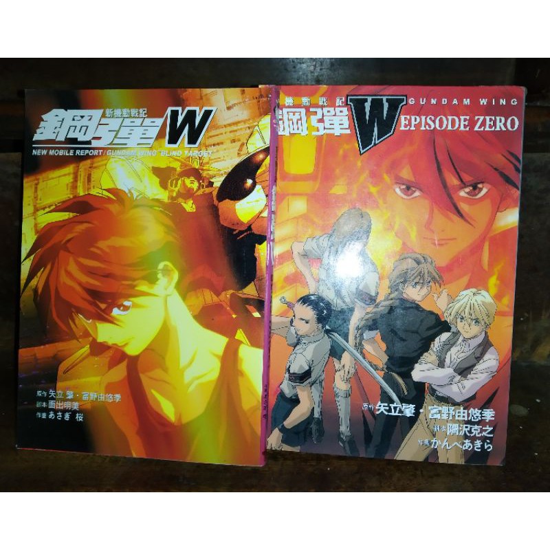 無釘無章 矢立肇 富野由悠季 等新機動戰記鋼彈w Episode Zero Blind Parget 大本東販漫畫書 蝦皮購物